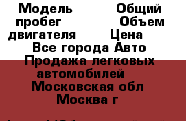  › Модель ­ CRV › Общий пробег ­ 14 000 › Объем двигателя ­ 2 › Цена ­ 220 - Все города Авто » Продажа легковых автомобилей   . Московская обл.,Москва г.